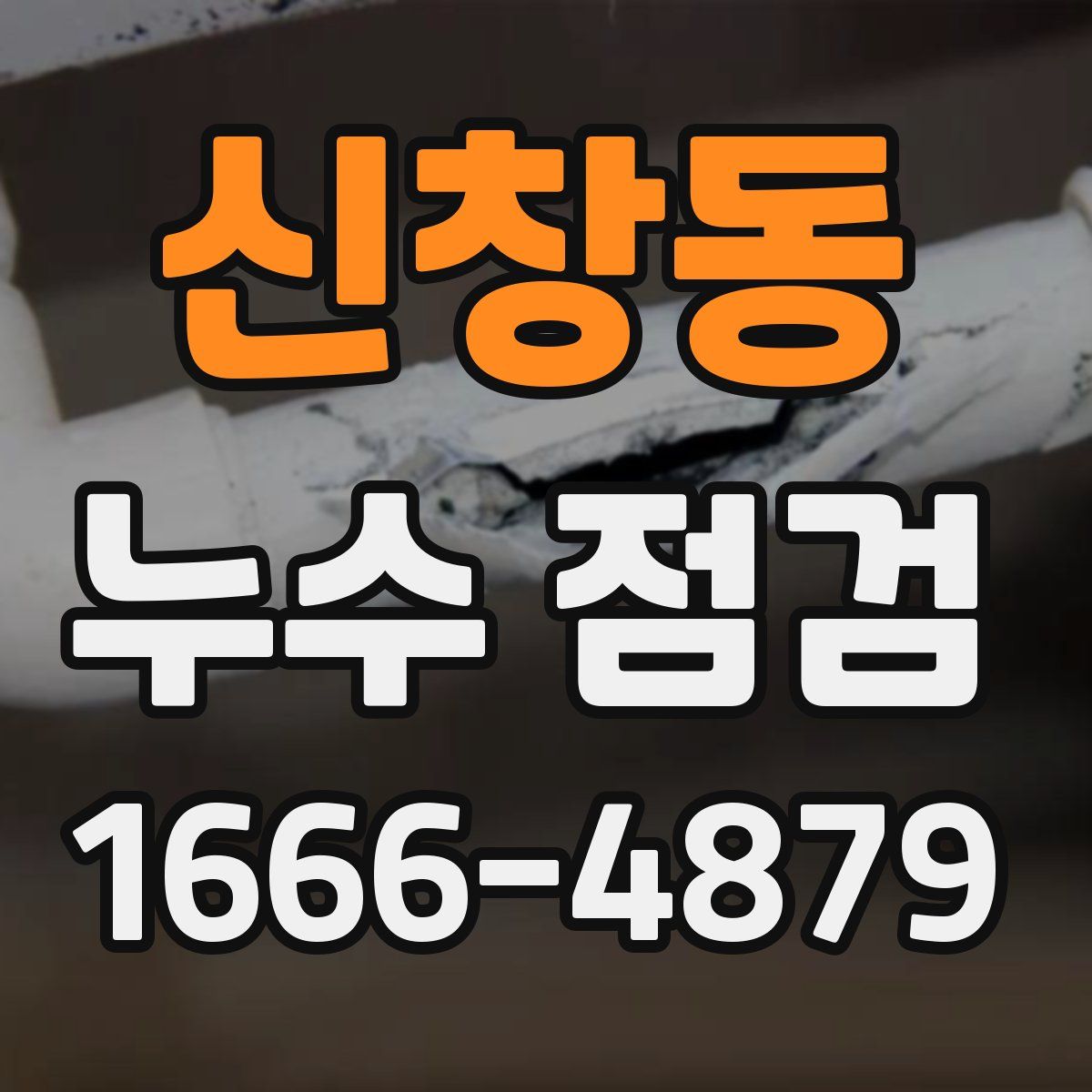 신창동 누수 점검