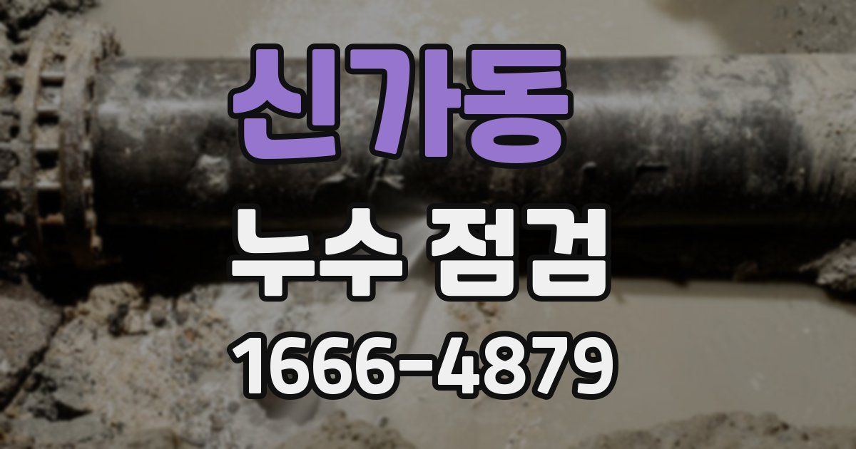 신가동 누수 점검