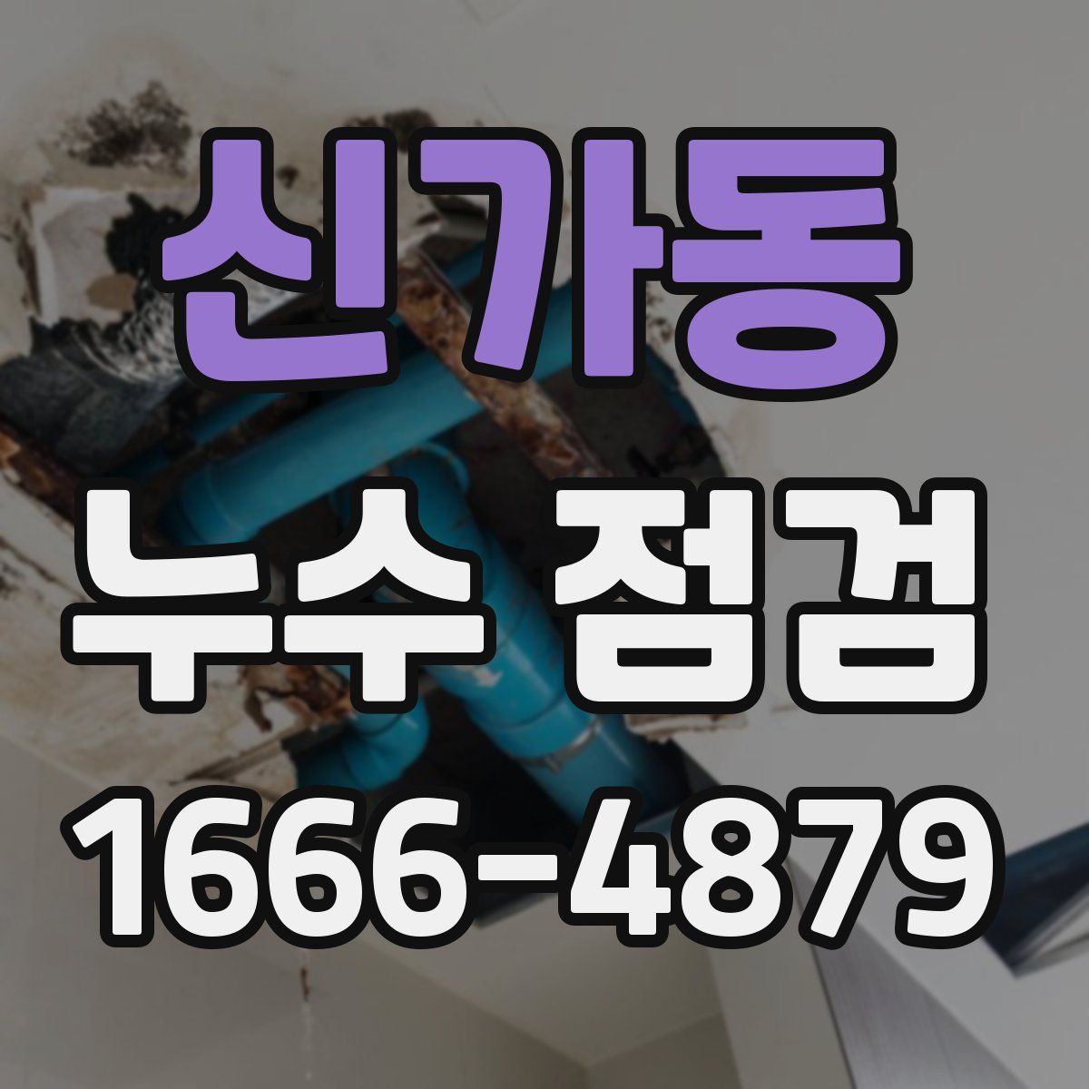 신가동 누수 점검