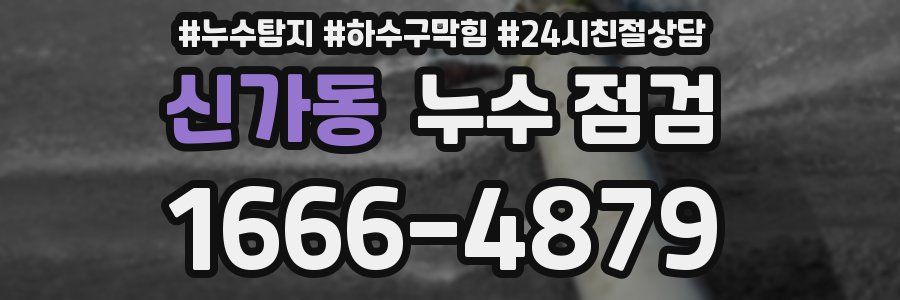 신가동 누수 점검