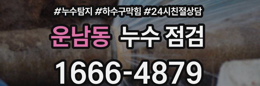 운남동 누수 점검