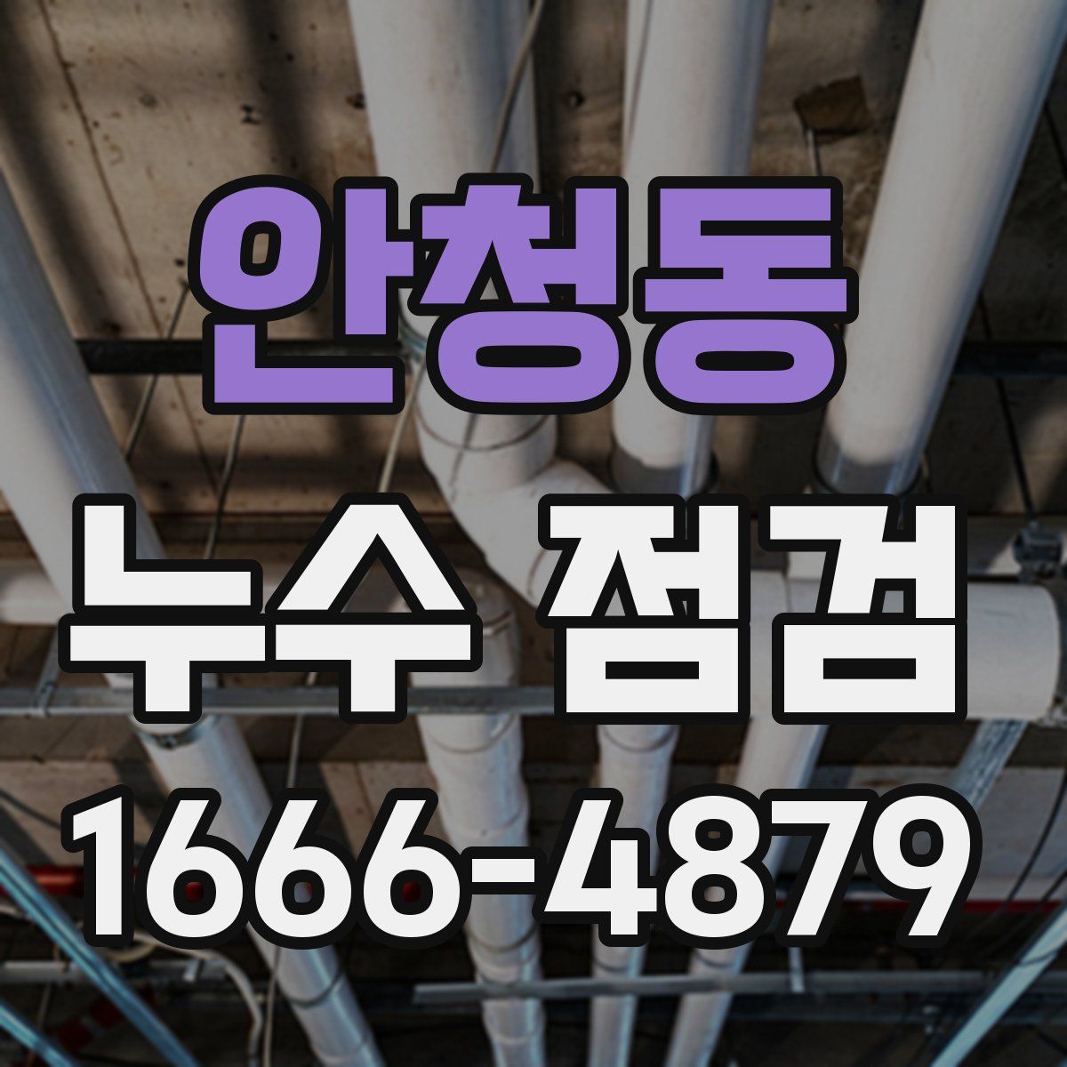 안청동 누수 점검