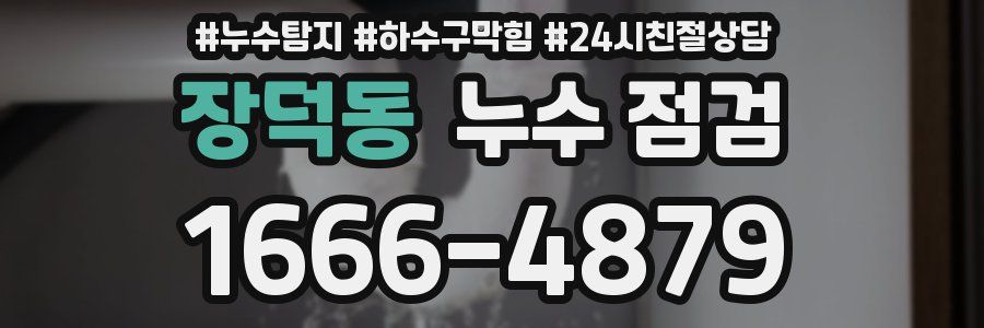장덕동 누수 점검