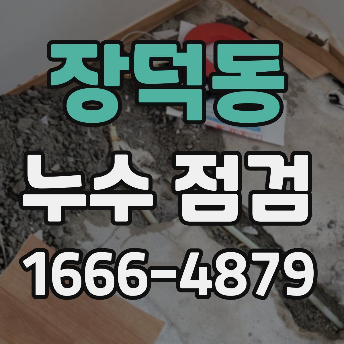 장덕동 누수 점검