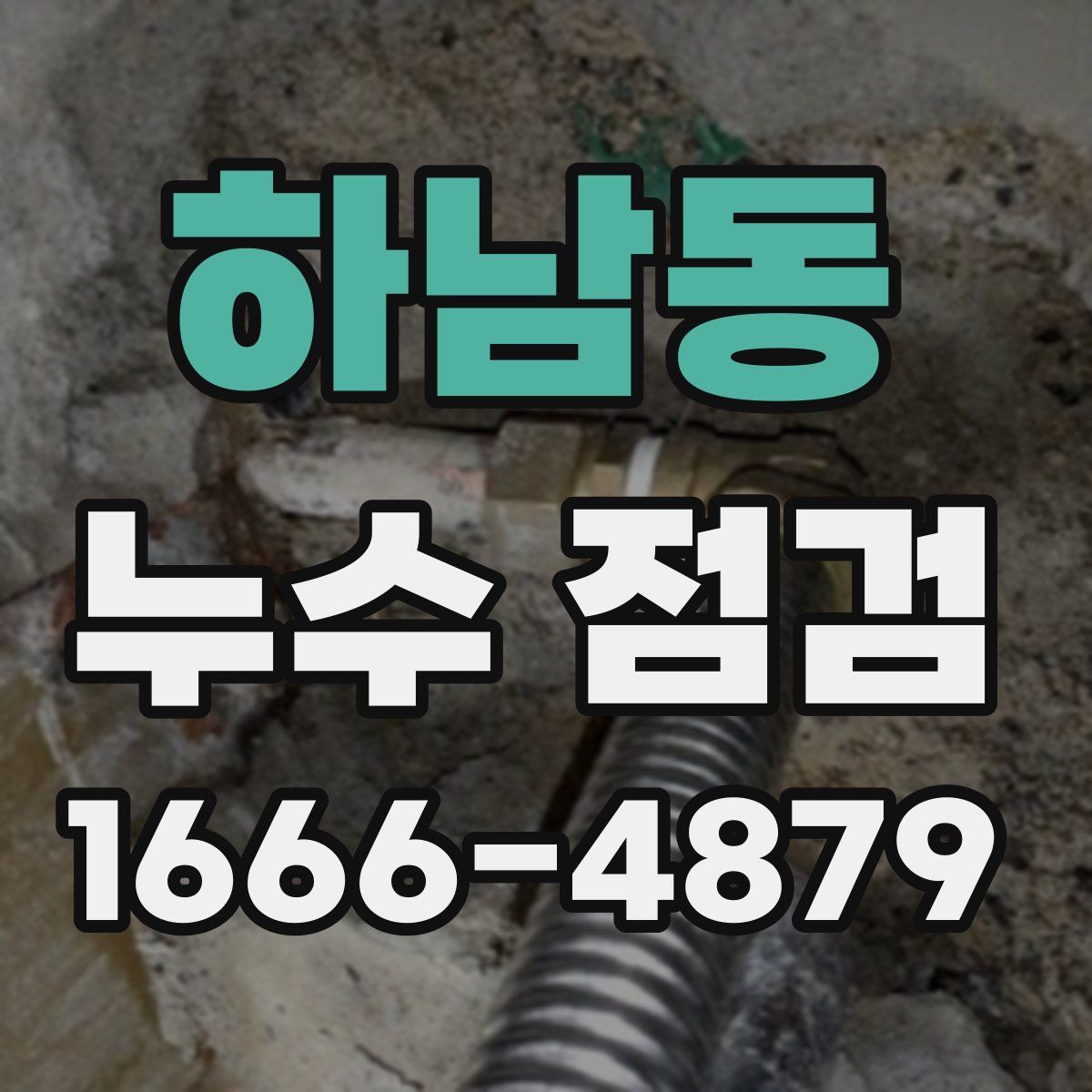 하남동 누수 점검