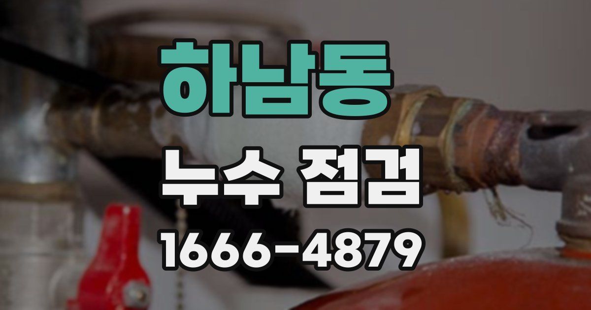 하남동 누수 점검