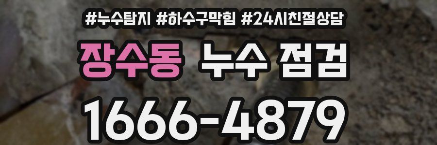 장수동 누수 점검
