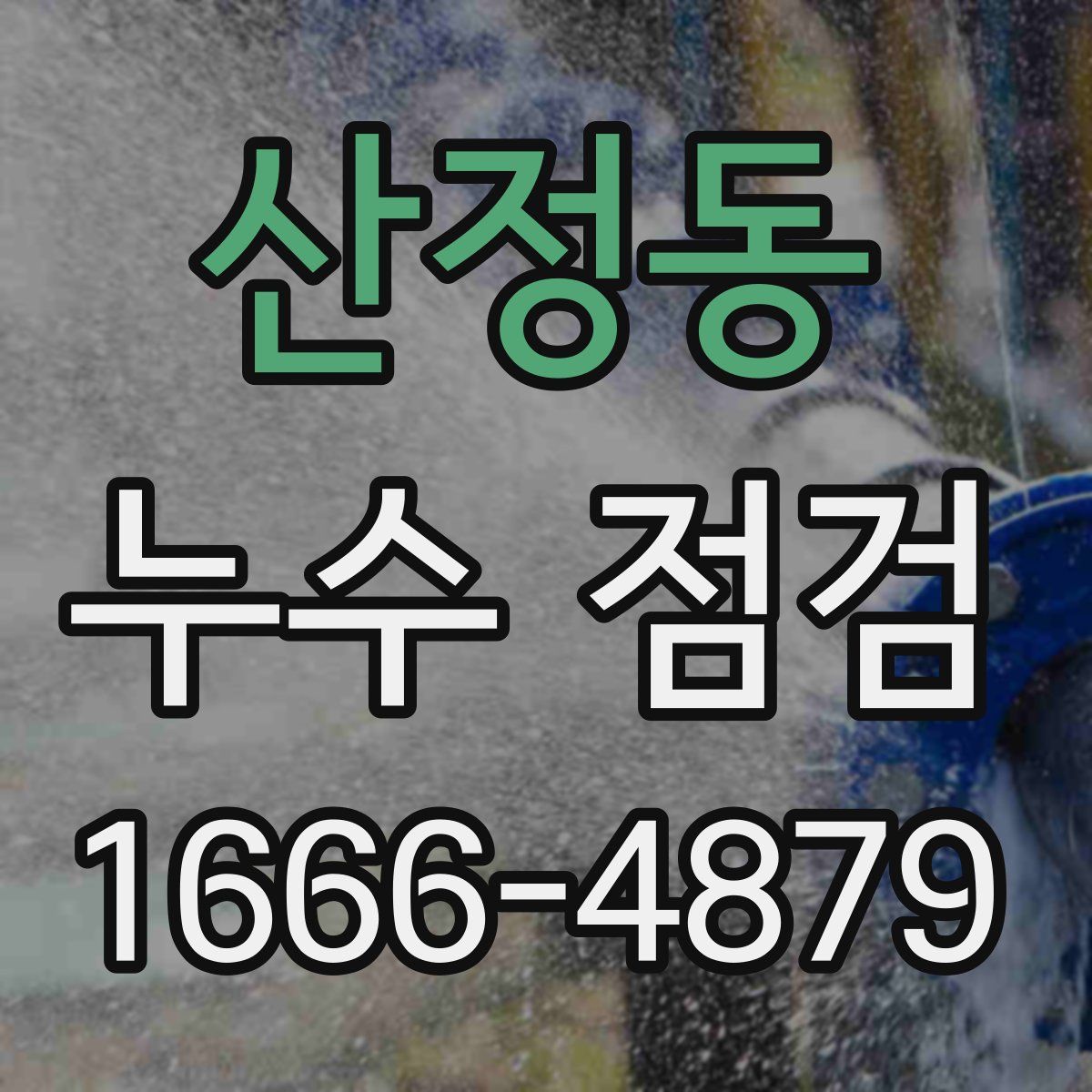 산정동 누수 점검