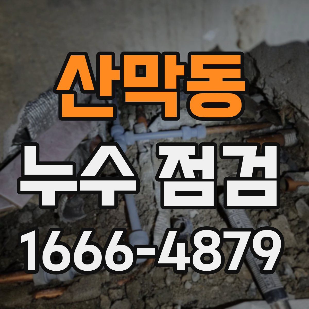 산막동 누수 점검