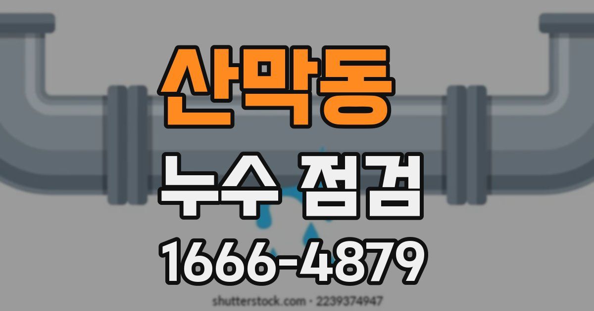 산막동 누수 점검