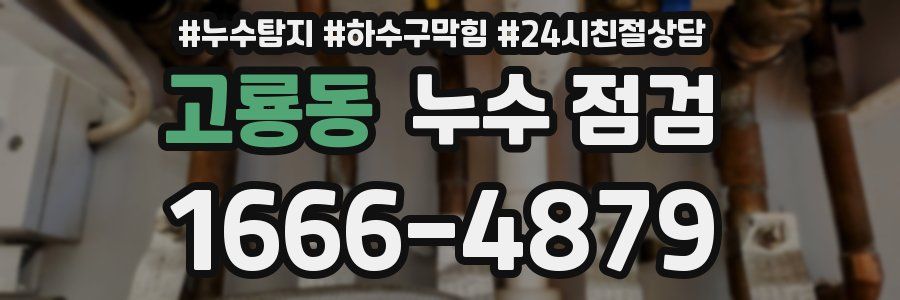 고룡동 누수 점검