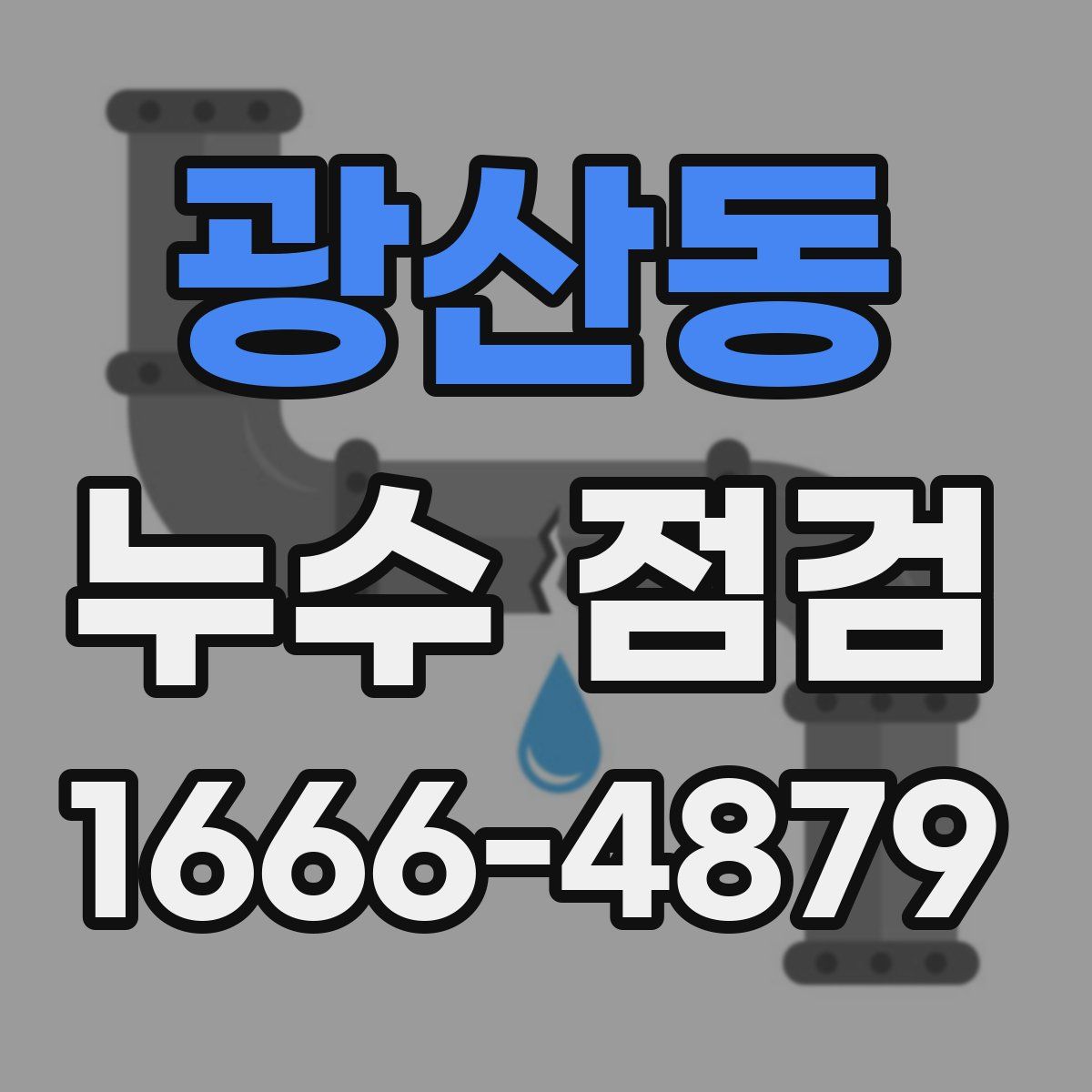 광산동 누수 점검