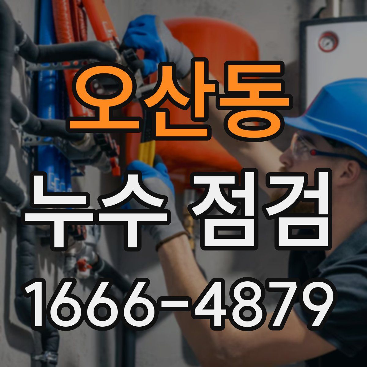 오산동 누수 점검