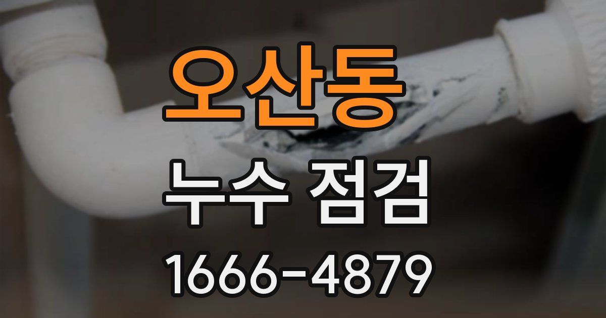 오산동 누수 점검