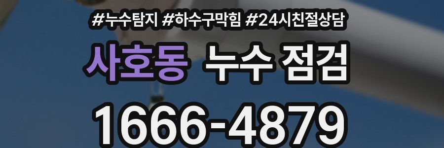 사호동 누수 점검