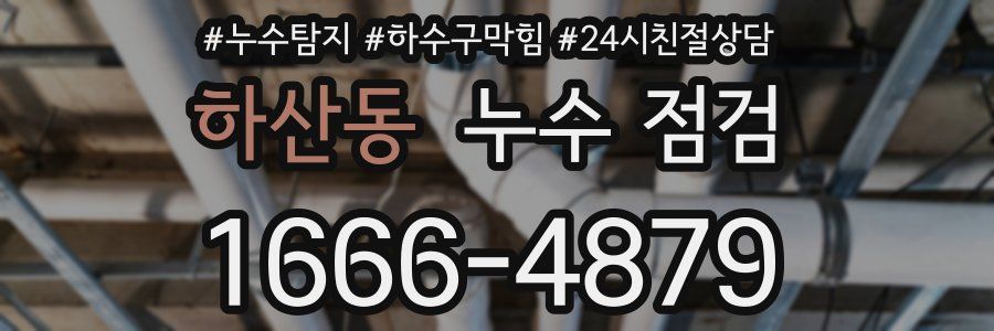 하산동 누수 점검