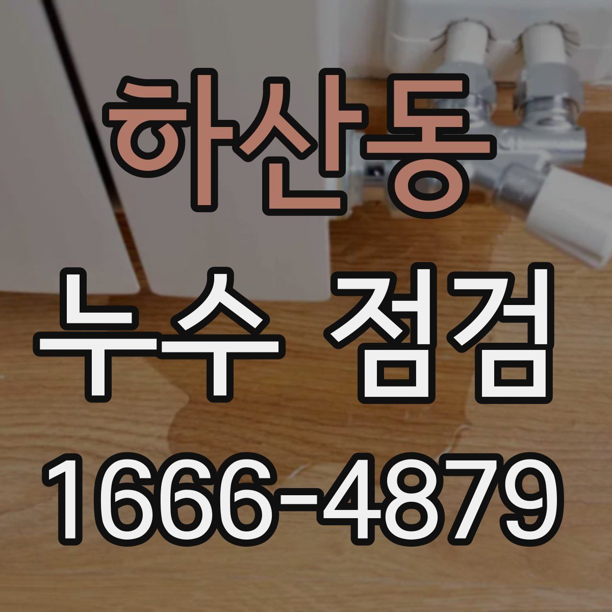 하산동 누수 점검