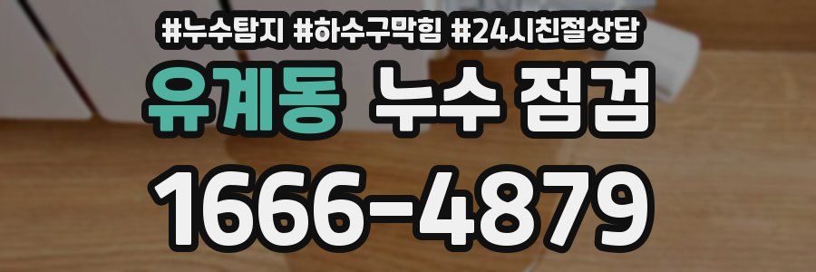 유계동 누수 점검