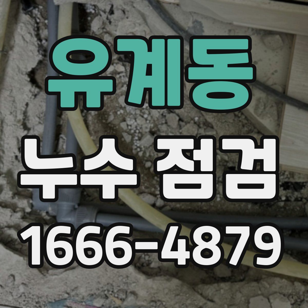 유계동 누수 점검