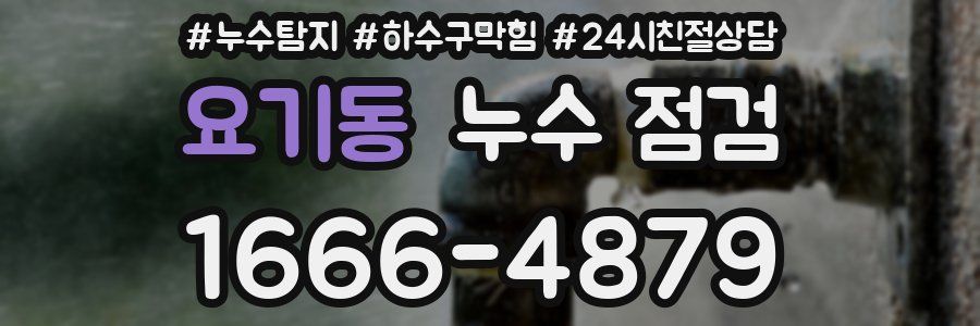 요기동 누수 점검