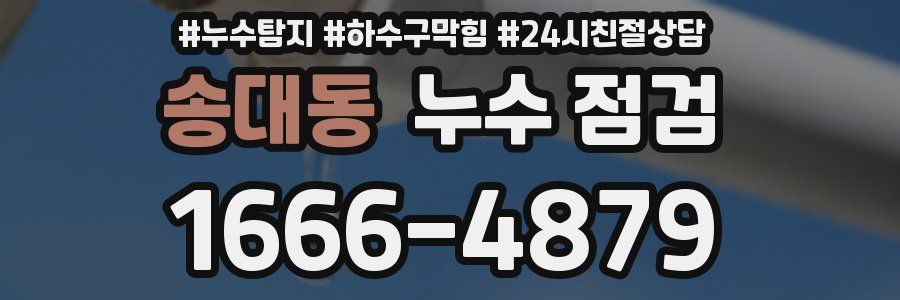 송대동 누수 점검
