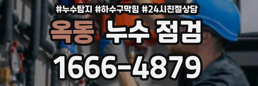 옥동 누수 점검