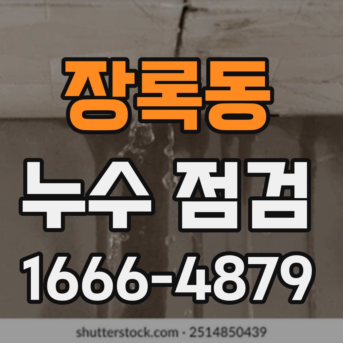 장록동 누수 점검
