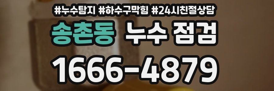 송촌동 누수 점검