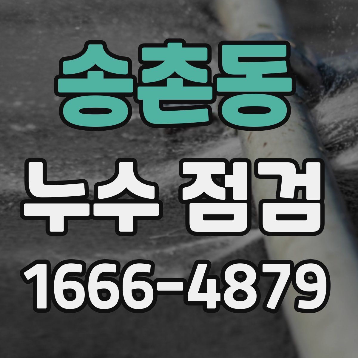 송촌동 누수 점검