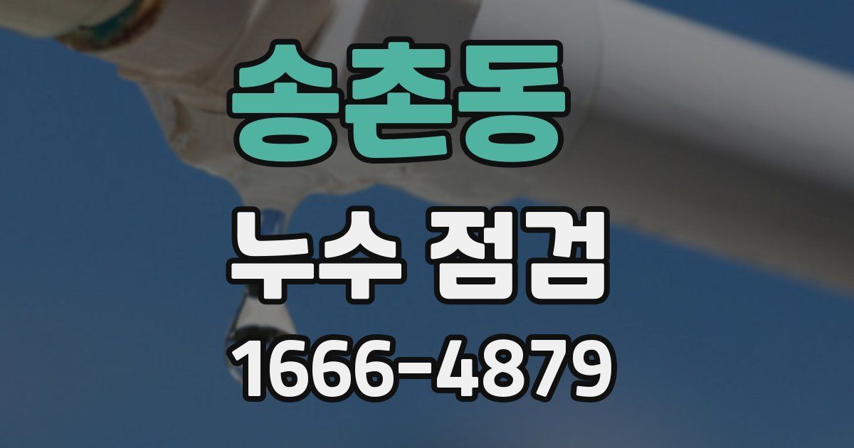 송촌동 누수 점검
