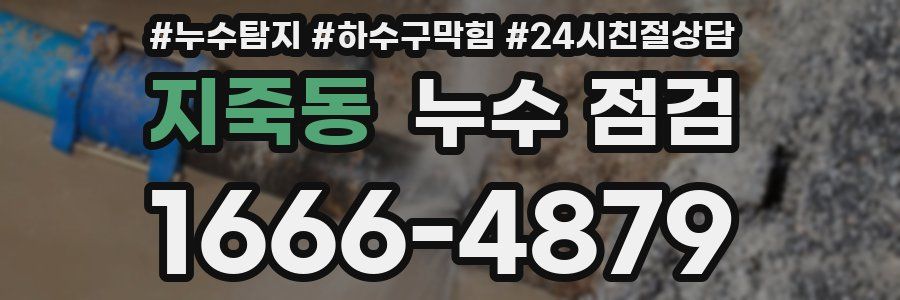 지죽동 누수 점검