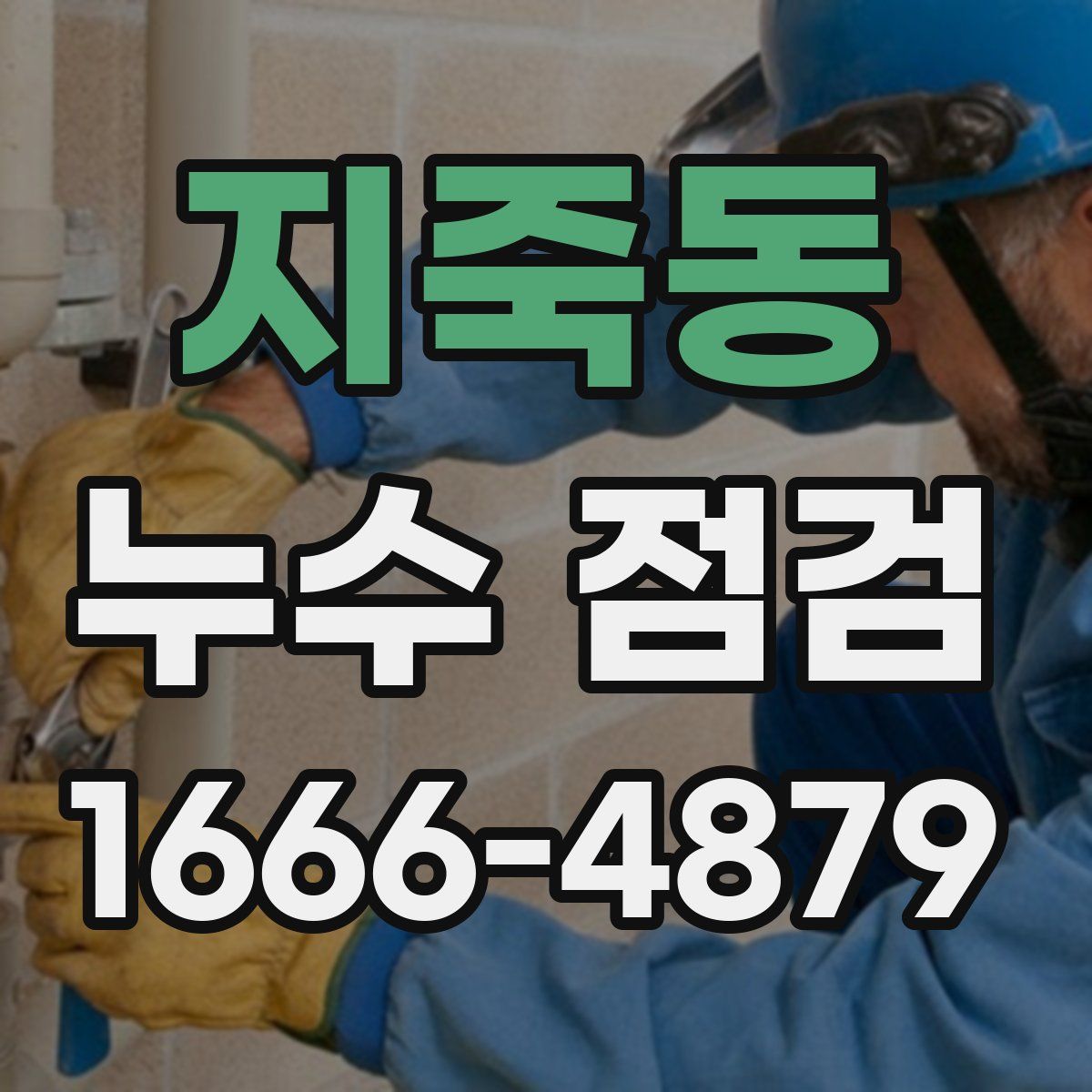 지죽동 누수 점검