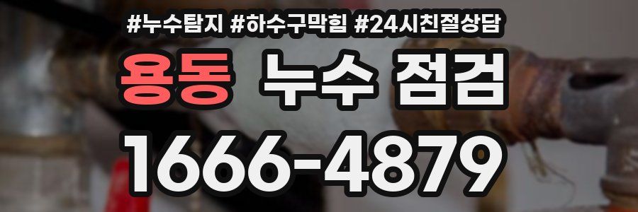 용동 누수 점검