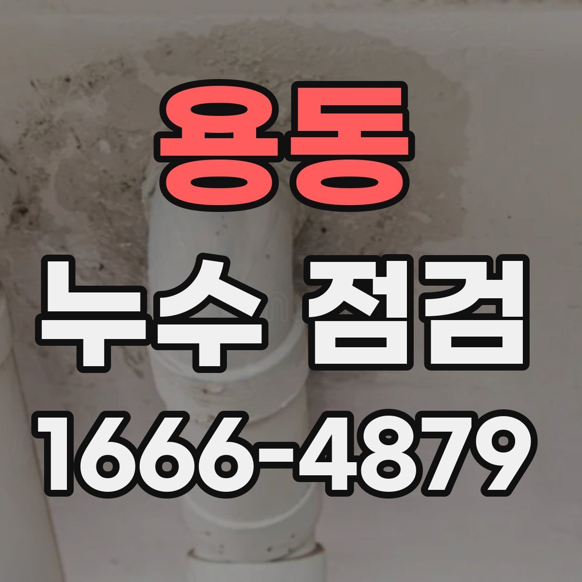 용동 누수 점검
