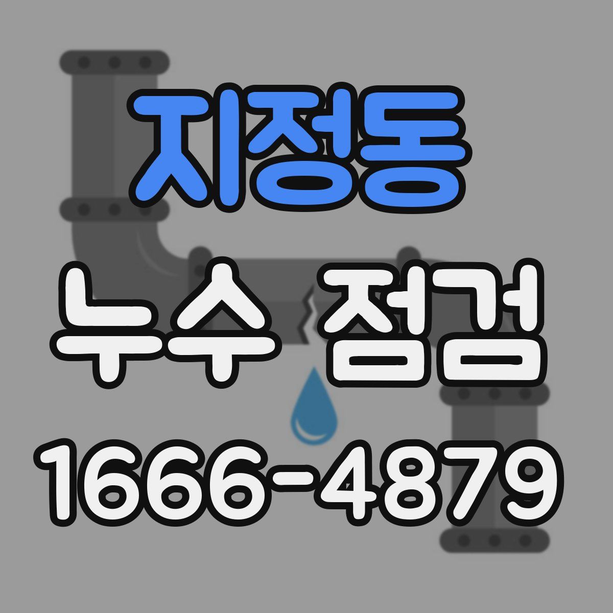 지정동 누수 점검
