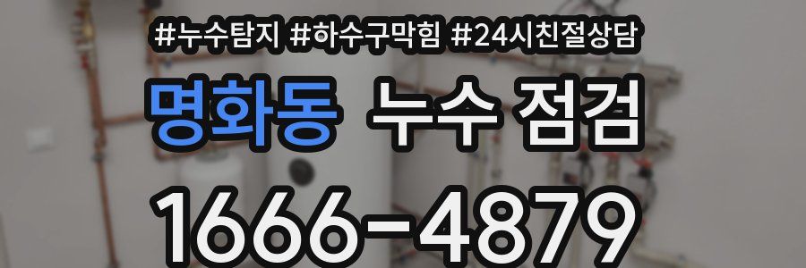 명화동 누수 점검