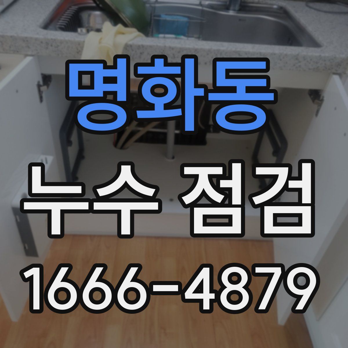 명화동 누수 점검