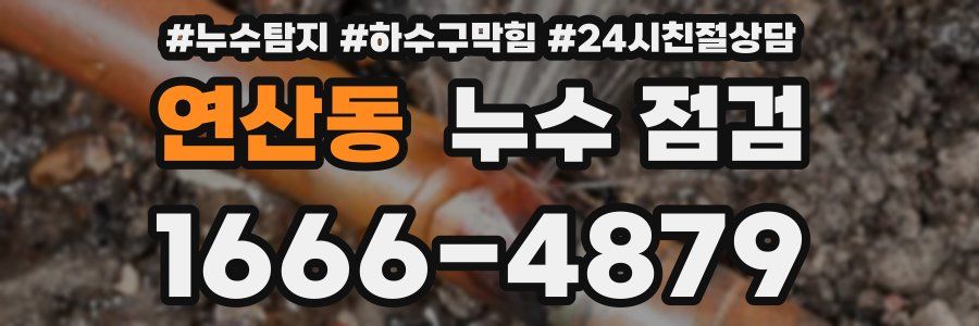 연산동 누수 점검