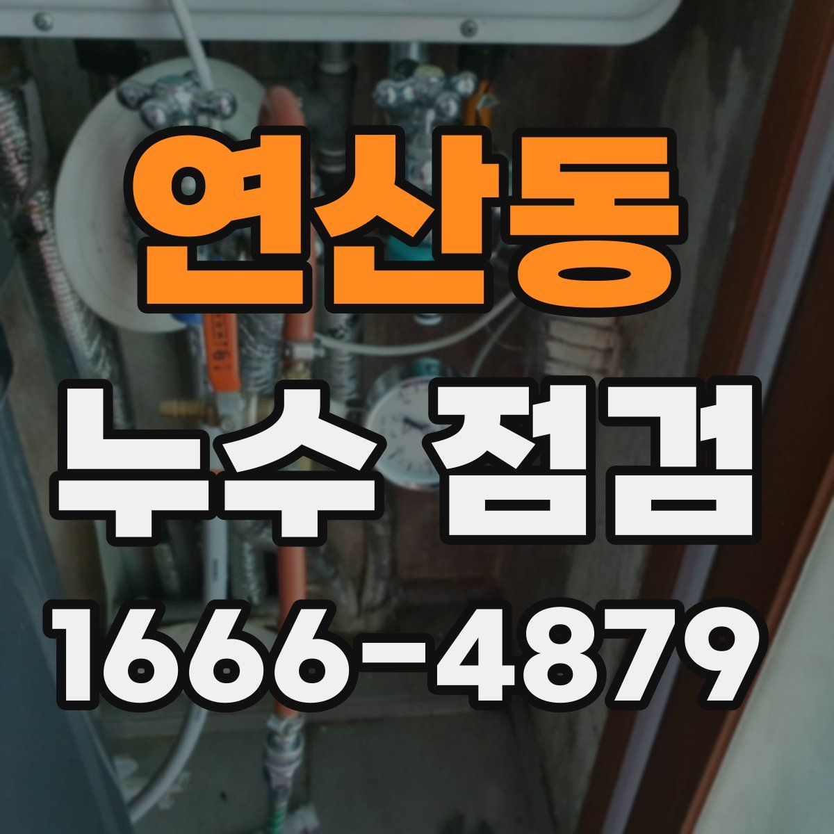 연산동 누수 점검
