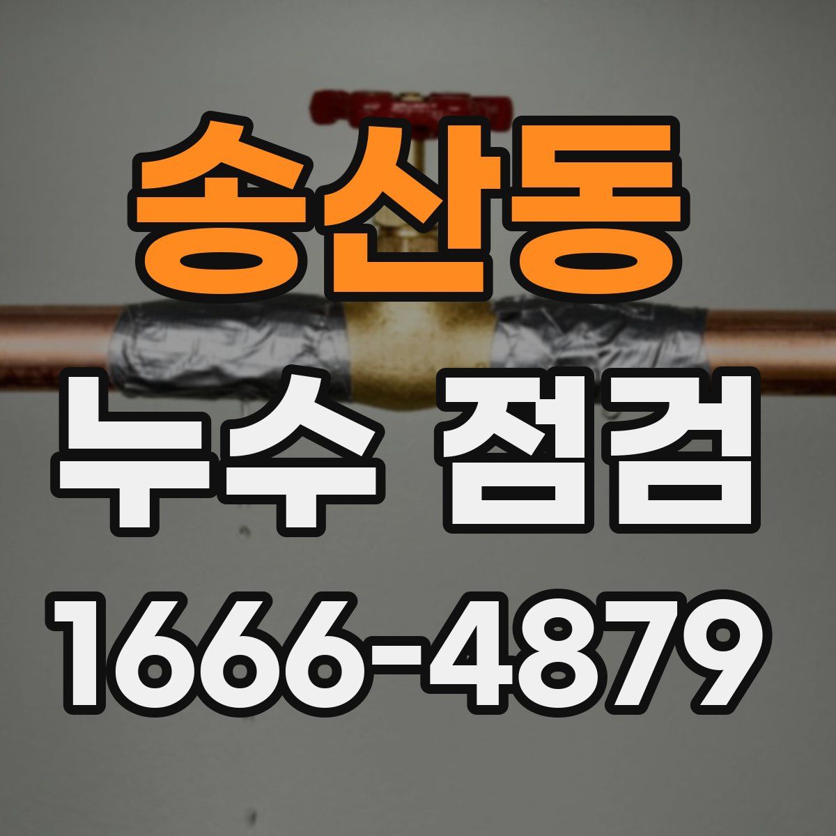 송산동 누수 점검