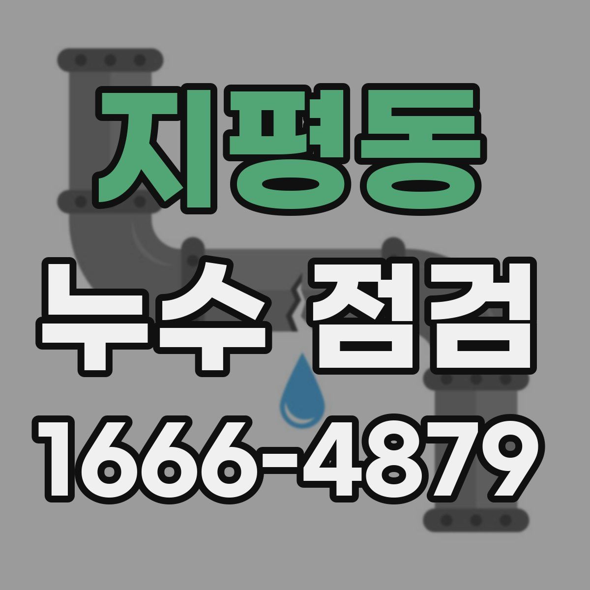 지평동 누수 점검