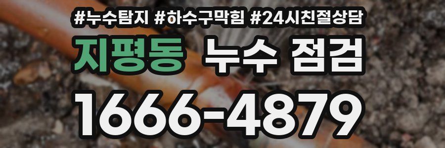 지평동 누수 점검