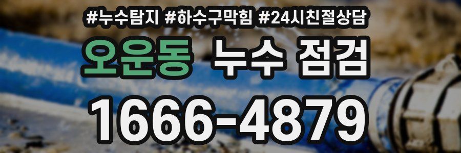 오운동 누수 점검