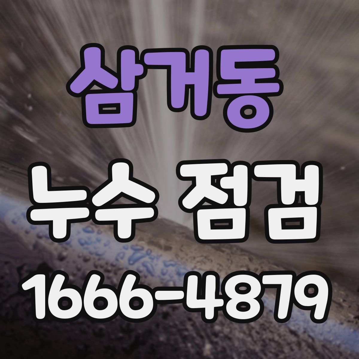 삼거동 누수 점검