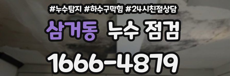 삼거동 누수 점검