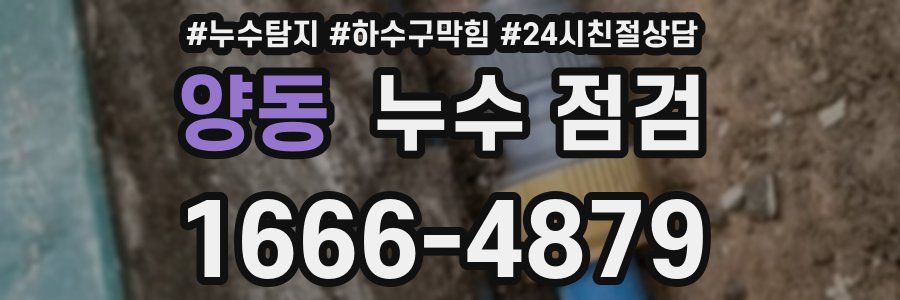 양동 누수 점검
