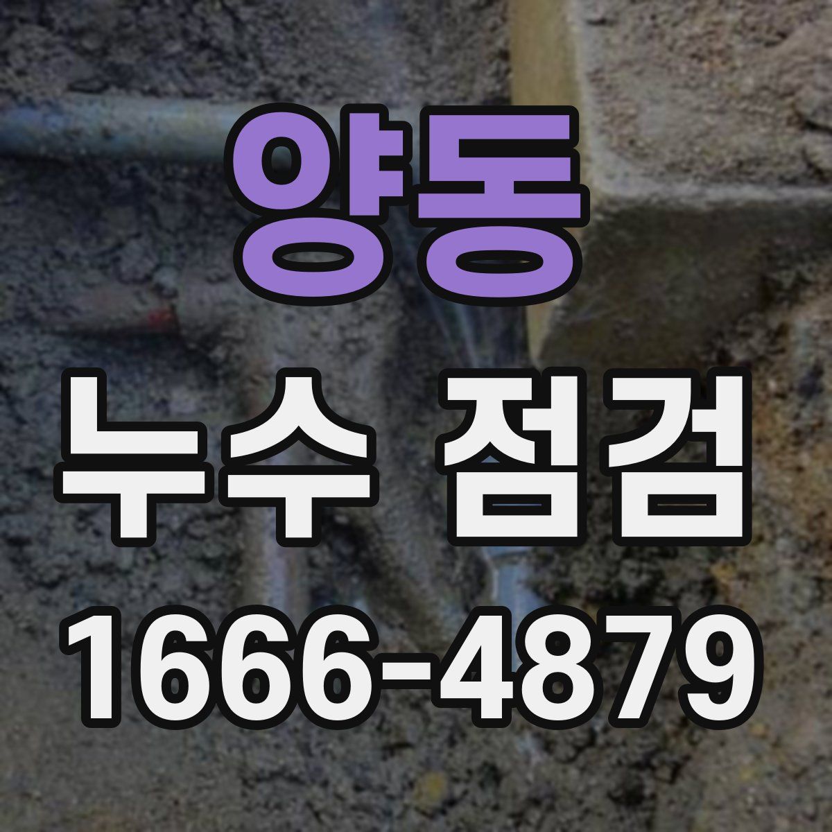 양동 누수 점검