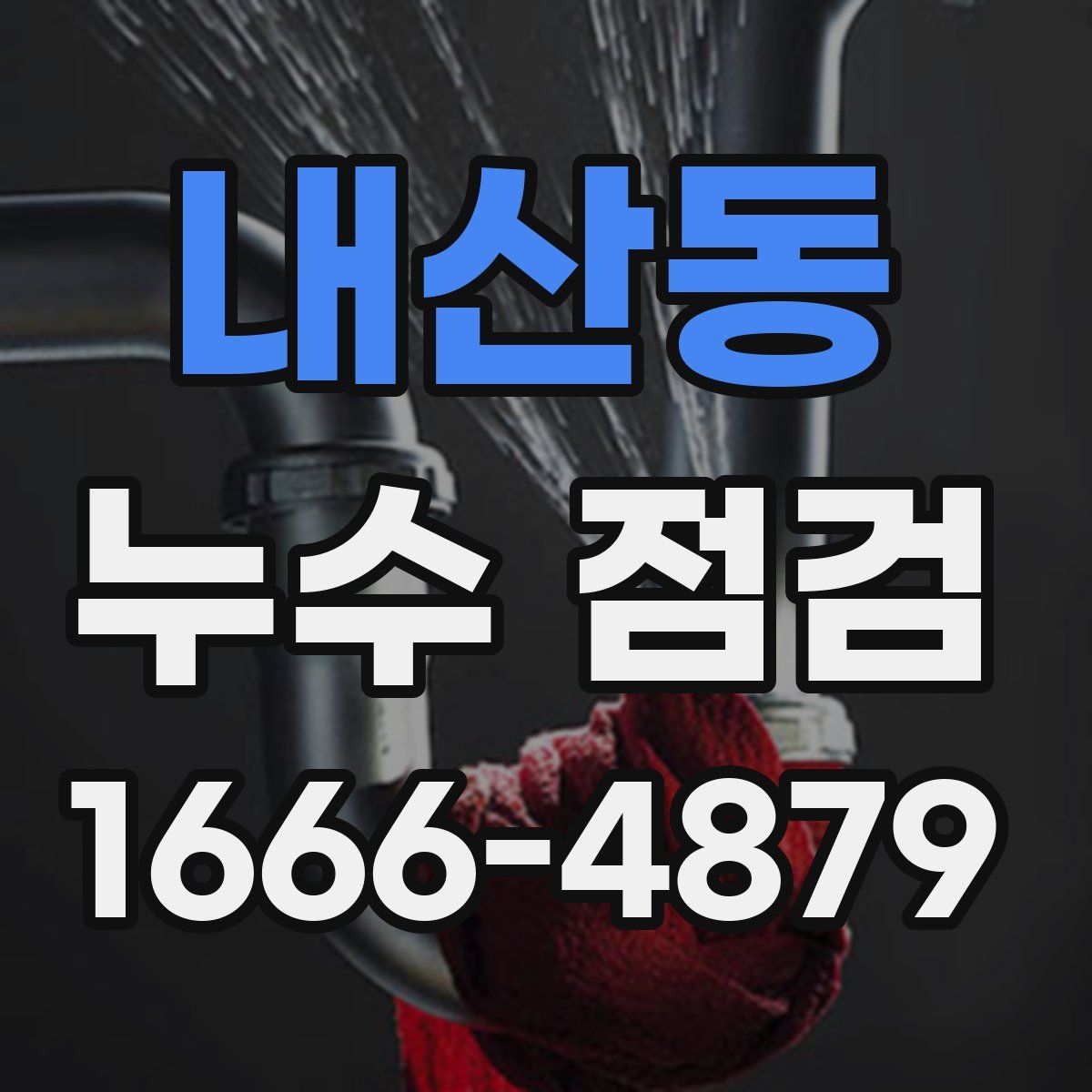 내산동 누수 점검