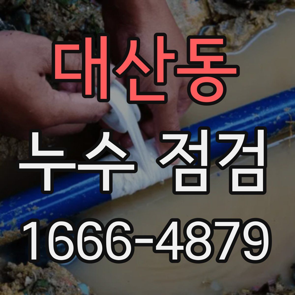 대산동 누수 점검