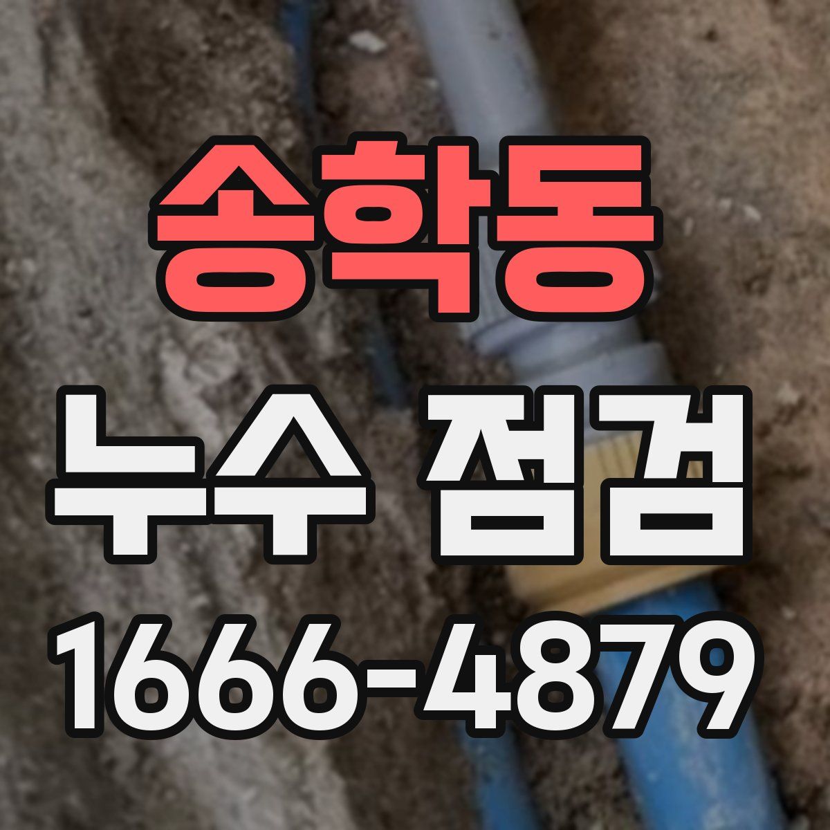 송학동 누수 점검